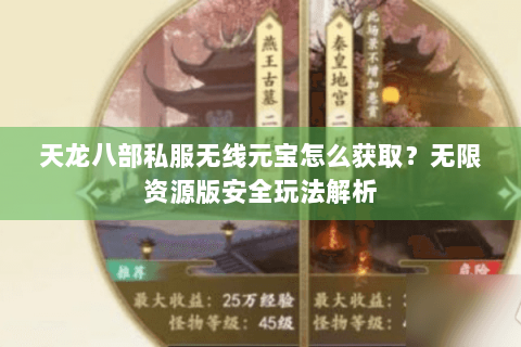 天龙八部私服无线元宝怎么获取？无限资源版安全玩法解析
