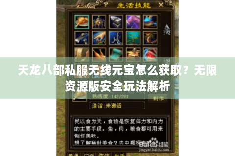 天龙八部私服无线元宝怎么获取？无限资源版安全玩法解析