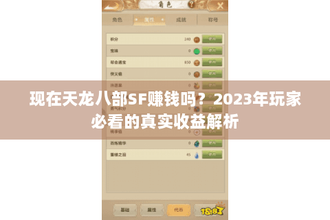 现在天龙八部SF赚钱吗？2023年玩家必看的真实收益解析