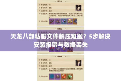 天龙八部私服文件解压难题？5步解决安装报错与数据丢失