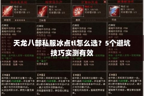 天龙八部私服冰点tl怎么选？5个避坑技巧实测有效