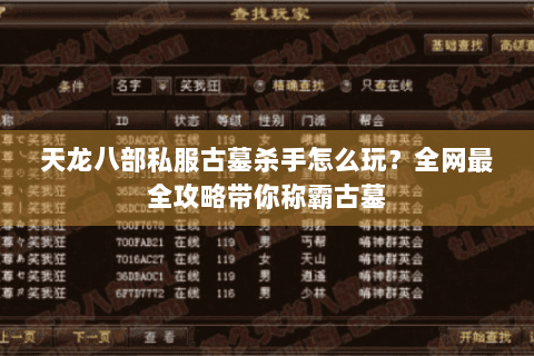 天龙八部私服古墓杀手怎么玩？全网最全攻略带你称霸古墓