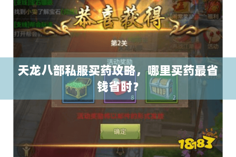 天龙八部私服买药攻略，哪里买药最省钱省时？