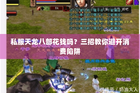 私服天龙八部花钱吗？三招教你避开消费陷阱