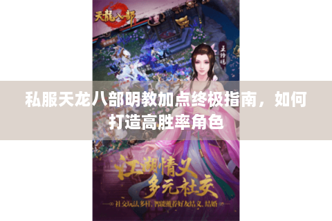 私服天龙八部明教加点终极指南，如何打造高胜率角色
