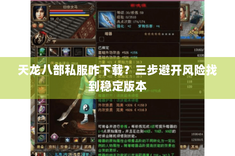天龙八部私服咋下载？三步避开风险找到稳定版本