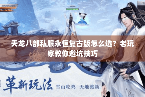 天龙八部私服永恒复古版怎么选？老玩家教你避坑技巧