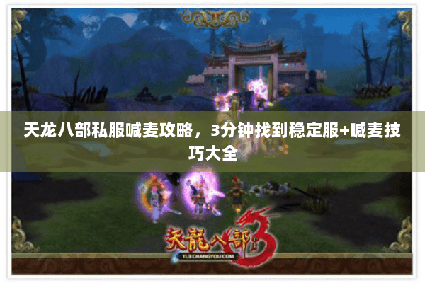 天龙八部私服喊麦攻略，3分钟找到稳定服+喊麦技巧大全