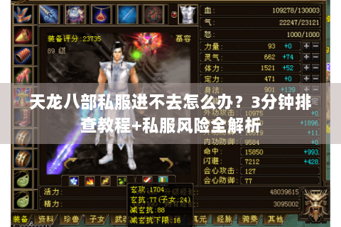 天龙八部私服进不去怎么办？3分钟排查教程+私服风险全解析