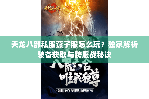 天龙八部私服燕子服怎么玩？独家解析装备获取与跨服战秘诀