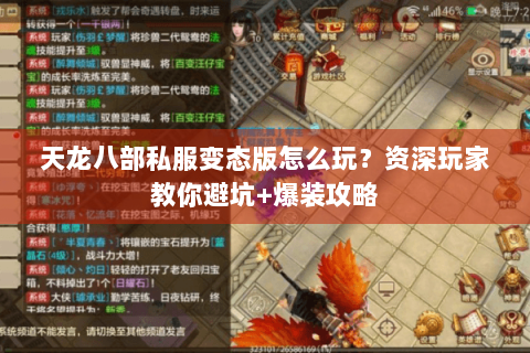 天龙八部私服变态版怎么玩？资深玩家教你避坑+爆装攻略