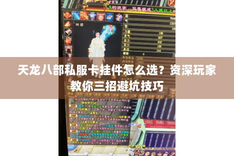 天龙八部私服卡挂件怎么选？资深玩家教你三招避坑技巧