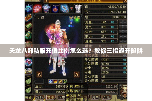 天龙八部私服充值比例怎么选？教你三招避开陷阱