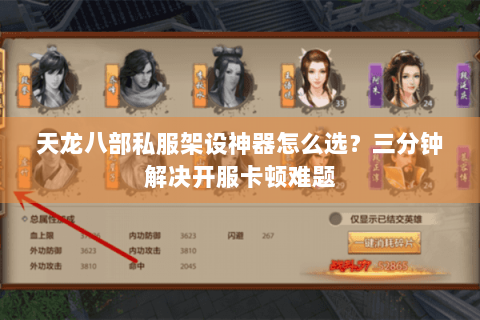 天龙八部私服架设神器怎么选？三分钟解决开服卡顿难题