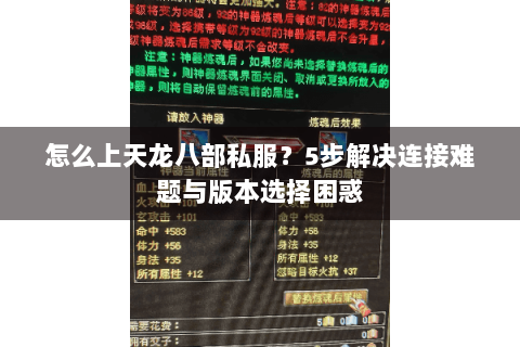 怎么上天龙八部私服？5步解决连接难题与版本选择困惑