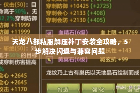 天龙八部私服解压补丁安装全攻略，5步解决闪退与兼容问题