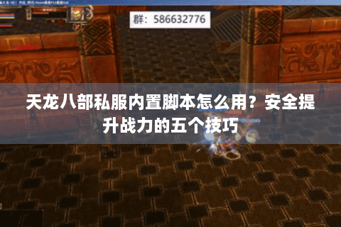 天龙八部私服内置脚本怎么用？安全提升战力的五个技巧