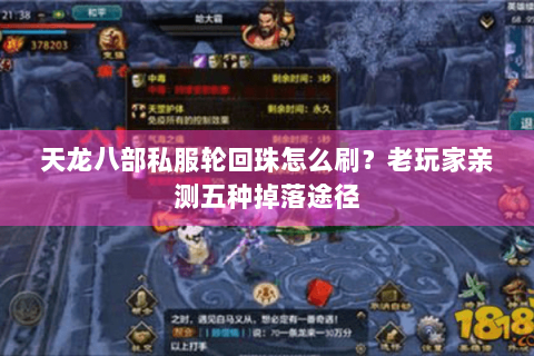 天龙八部私服轮回珠怎么刷？老玩家亲测五种掉落途径