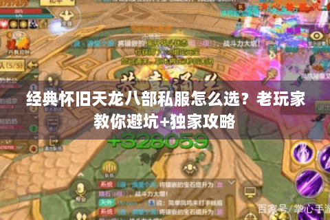 经典怀旧天龙八部私服怎么选？老玩家教你避坑+独家攻略
