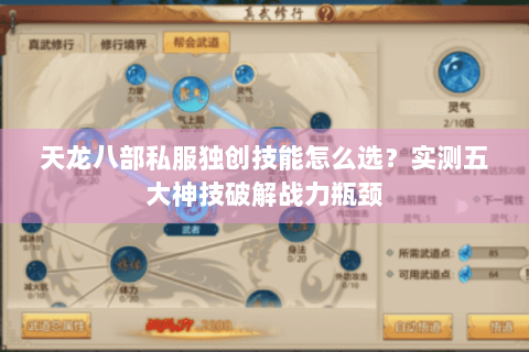 天龙八部私服独创技能怎么选？实测五大神技破解战力瓶颈
