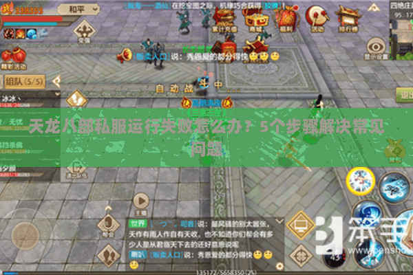 天龙八部私服运行失败怎么办？5个步骤解决常见问题