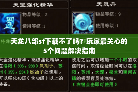 天龙八部sf下载不了吗？玩家最关心的5个问题解决指南
