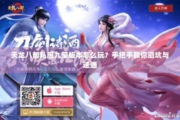 天龙八部私服九星版本怎么玩？手把手教你避坑与速通