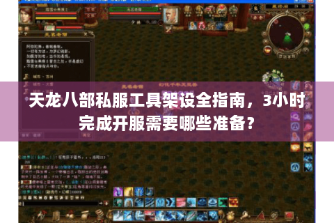 天龙八部私服工具架设全指南，3小时完成开服需要哪些准备？