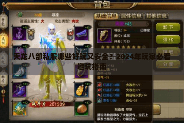 天龙八部私服哪些好玩又安全?2024年玩家必看避坑指南 天龙八部私服哪些好玩又安全?2024年玩家必看避坑指南