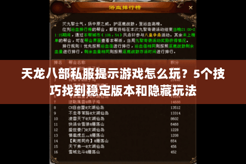 天龙八部私服提示游戏怎么玩？5个技巧找到稳定版本和隐藏玩法