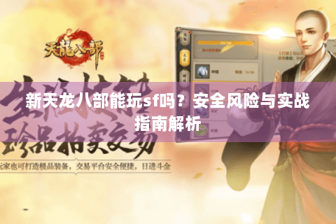新天龙八部能玩sf吗？安全风险与实战指南解析