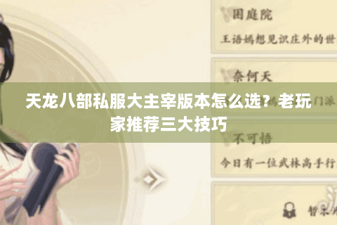 天龙八部私服大主宰版本怎么选？老玩家推荐三大技巧
