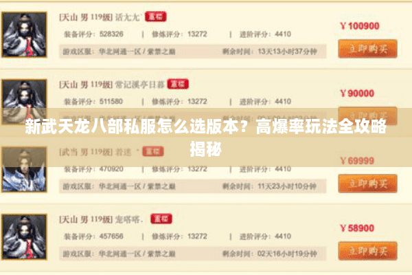 新武天龙八部私服怎么选版本？高爆率玩法全攻略揭秘