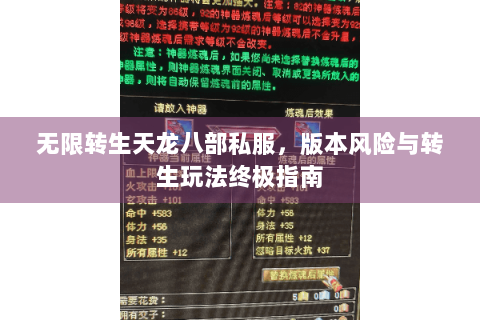 无限转生天龙八部私服，版本风险与转生玩法终极指南