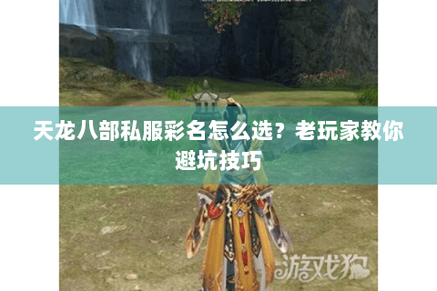 天龙八部私服彩名怎么选？老玩家教你避坑技巧