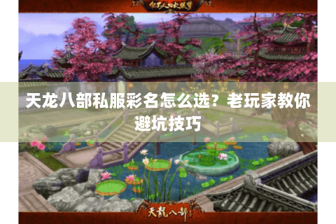 天龙八部私服彩名怎么选？老玩家教你避坑技巧
