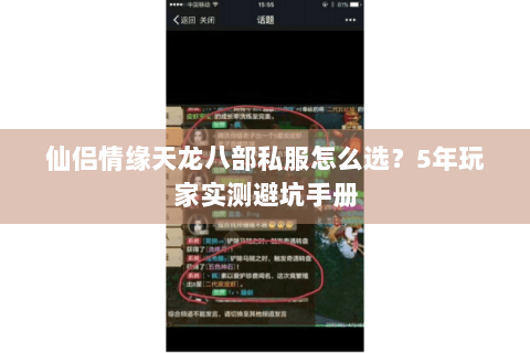 仙侣情缘天龙八部私服怎么选？5年玩家实测避坑手册