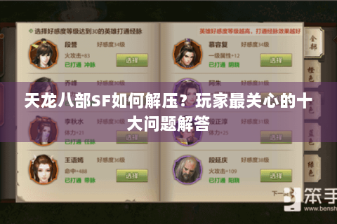 天龙八部SF如何解压？玩家最关心的十大问题解答