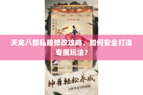 天龙八部私服修改攻略，如何安全打造专属玩法？