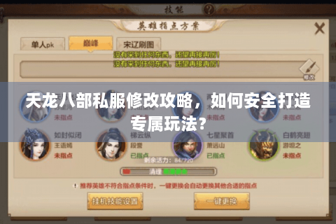 天龙八部私服修改攻略，如何安全打造专属玩法？