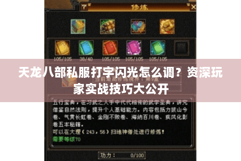 天龙八部私服打字闪光怎么调？资深玩家实战技巧大公开
