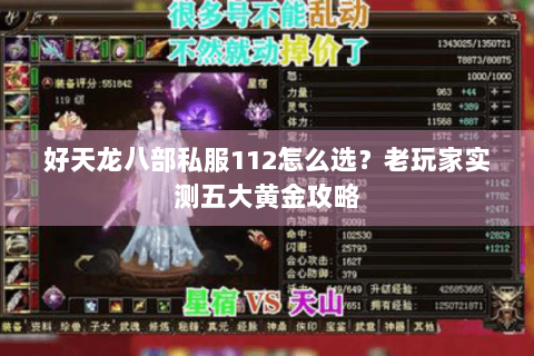 好天龙八部私服112怎么选？老玩家实测五大黄金攻略