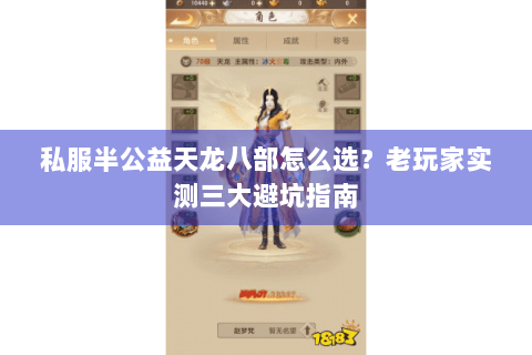 私服半公益天龙八部怎么选？老玩家实测三大避坑指南