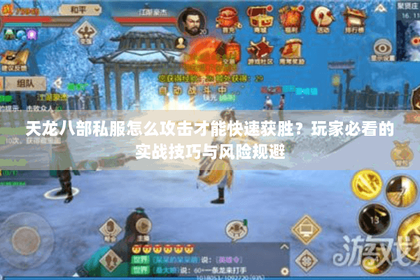 天龙八部私服怎么攻击才能快速获胜？玩家必看的实战技巧与风险规避