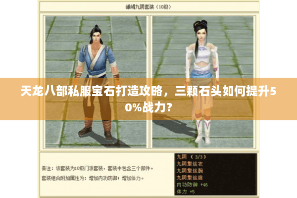 天龙八部私服宝石打造攻略，三颗石头如何提升50%战力？