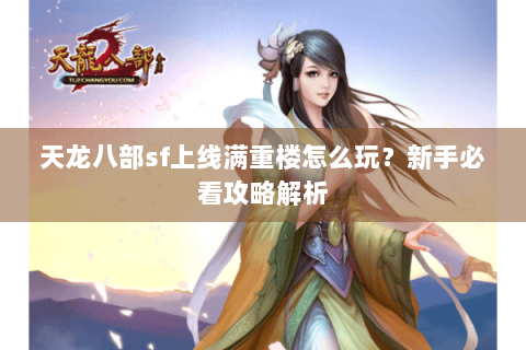 天龙八部sf上线满重楼怎么玩？新手必看攻略解析