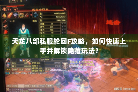 天龙八部私服轮回F攻略，如何快速上手并解锁隐藏玩法？