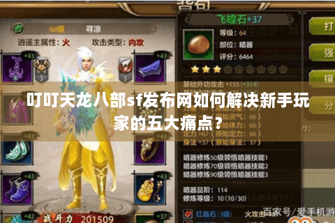 叮叮天龙八部sf发布网如何解决新手玩家的五大痛点？