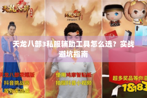 天龙八部3私服辅助工具怎么选？实战避坑指南