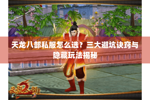 天龙八部私服怎么选？三大避坑诀窍与隐藏玩法揭秘